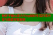 御梦子糖心官方Vlog精彩生活日常分享与美食穿搭探索