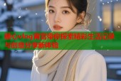 糖心vlog宵宫带你探索精彩生活记录与创意分享新体验