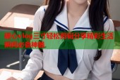 糖心vlog三寸轻松剪辑分享精彩生活瞬间必备神器