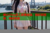 糖心Vlog艺人甜蜜放送，精彩短视频，等你来撩