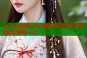 小二先生糖心vlog精彩分享生活点滴轻松记录每一天