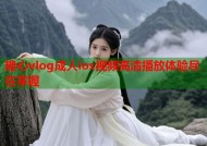 糖心vlog成人ios视频高清播放体验尽在掌握