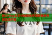 糖心vlog会员兑换码免费领取畅享专属高清内容