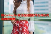 糖心vlogAV高清在线播放平台精彩内容随时观看