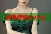 金善雅糖心vlog