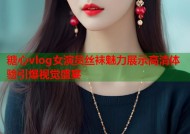 糖心vlog女演员丝袜魅力展示高清体验引爆视觉盛宴