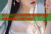 糖心vlog安安老师雷电将军精华展现原神辅助输出与魅力魅惑