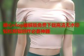 糖心vlog破解版免费下载高清无水印轻松剪辑创作必备神器