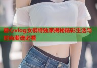 糖心vlog女模特独家揭秘精彩生活与时尚潮流必看