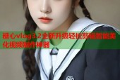 糖心vlog3.2全新升级轻松剪辑智能美化视频制作神器