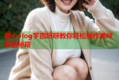 糖心vlog芋圆呀呀教你轻松制作美味甜品秘籍