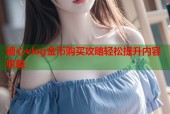 糖心vlog金币购买攻略轻松提升内容收益