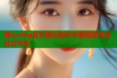 糖心vlog官方轻松制作专属视频互动社交平台