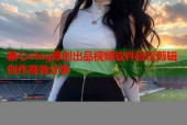 糖心vlog原创出品视频软件轻松剪辑创作高效分享