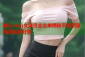 糖心vlog女演员全名单揭秘平家资源高清私密分享