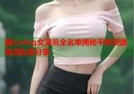 糖心vlog女演员全名单揭秘平家资源高清私密分享