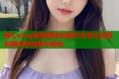 糖心vlog短视频轻松制作分享生活精彩瞬间快速吸引粉丝
