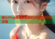 糖心Vlog视频深度解析与拍摄技巧全攻略