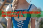 糖心视频vlog携手湖南教育网打造优质教育资源共享平台