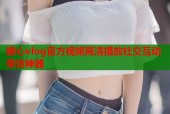 糖心vlog官方视频高清播放社交互动带货神器