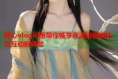 糖心vlog司雨带你畅享高清短视频社交互动新体验