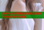 心糖vlog免费观看最新版高清流畅无广告精彩内容尽在掌握