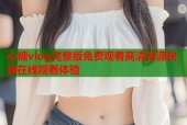 心糖vlog完整版免费观看高清资源快速在线观看体验