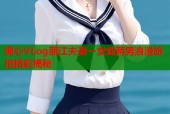 糖心VLog丽江夫妻一女戏两男浪漫旅拍精彩揭秘