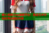 糖心视频vlog破解平台：高清无水印轻松导出精彩内容