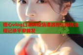 糖心vlog口罩妹疫情遭遇房东骚扰全程记录平家首发