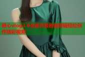 糖心vlog3.0全新升级智能剪辑轻松创作精彩视频