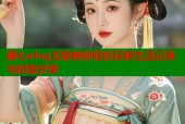 糖心vlog尤奈教你轻松玩转生活记录与创意分享
