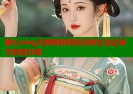 糖心vlog尤奈教你轻松玩转生活记录与创意分享