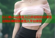 以心糖vlog报名入口开启轻松分享生活精彩瞬间快速加入平台体验