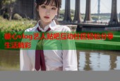 糖心vlog艺人贴吧互动社区轻松分享生活精彩