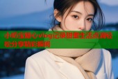 小奶宝糖心vlog记录甜蜜生活点滴轻松分享精彩瞬间