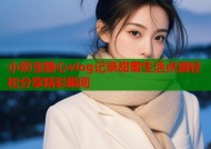 小奶宝糖心vlog记录甜蜜生活点滴轻松分享精彩瞬间
