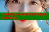 小晗猫糖心vlog短视频创作神器轻松记录精彩生活