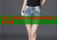 小晗cos西施糖心vlog精彩变装秀尽享互动乐趣