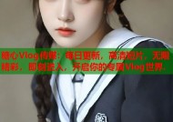 糖心Vlog传媒：每日更新，高清短片，无限精彩，即刻进入，开启你的专属Vlog世界.