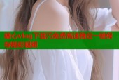 糖心vlog下载汅免费高速稳定一键保存精彩视频