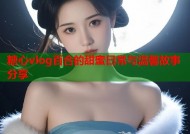糖心vlog百合的甜蜜日常与温馨故事分享