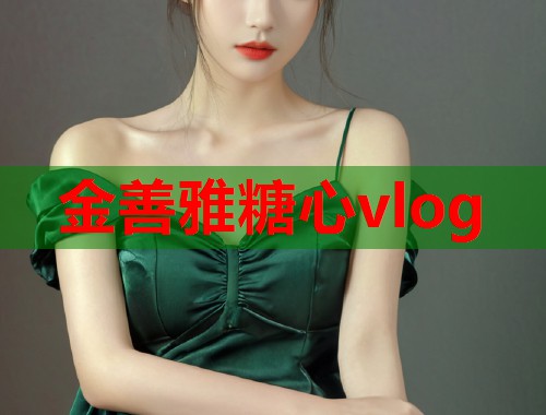 金善雅糖心vlog  第1张