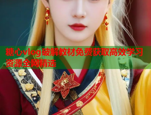 糖心vlog破解教材免费获取高效学习资源全网精选  第1张