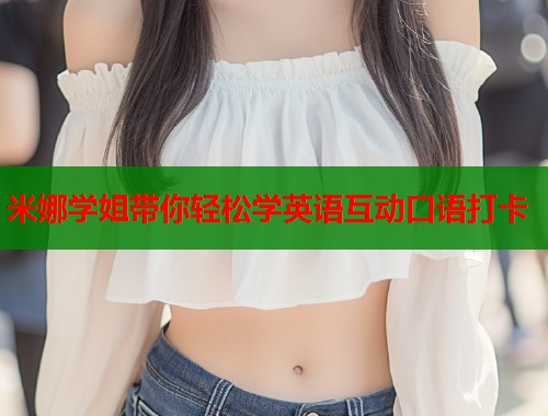 米娜学姐带你轻松学英语互动口语打卡  第1张