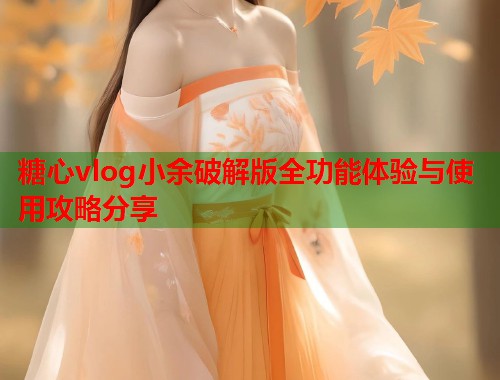 糖心vlog小余破解版全功能体验与使用攻略分享  第1张